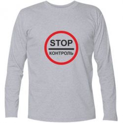 Футболка с длинным рукавом STOP Контроль - PrintSalon