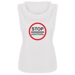 Женская майка STOP Контроль - PrintSalon
