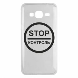 Чехол для Samsung J3 2016 STOP Контроль - PrintSalon