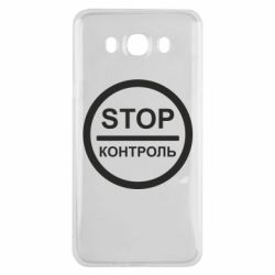 Чехол для Samsung J7 2016 STOP Контроль - PrintSalon