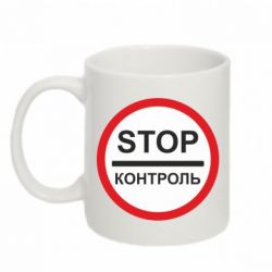 Чашка 320ml STOP Контроль - PrintSalon