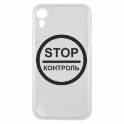 Чехол для iPhone XR STOP Контроль - PrintSalon