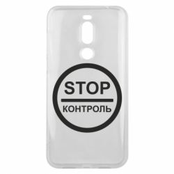 Чехол для Meizu X8 STOP Контроль - PrintSalon