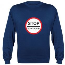 Cвитшот STOP Контроль - PrintSalon