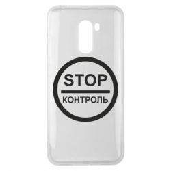 Чехол для Xiaomi Pocophone F1 STOP Контроль - PrintSalon