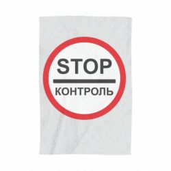Полотенце с принтом STOP Контроль - PrintSalon