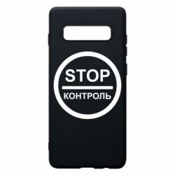 Чехол для Samsung S10+ STOP Контроль - PrintSalon