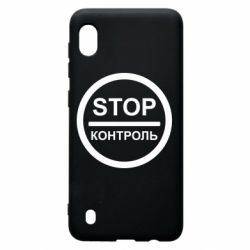 Чехол для Samsung A10 STOP Контроль - PrintSalon