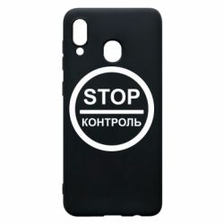 Чехол для Samsung A20 STOP Контроль - PrintSalon