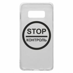 Чехол для Samsung S10e STOP Контроль - PrintSalon