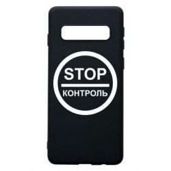 Чехол для Samsung S10 STOP Контроль - PrintSalon