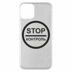 Чохол для iPhone 11 STOP Контроль
