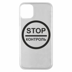 Чехол для iPhone 11 Pro STOP Контроль - PrintSalon