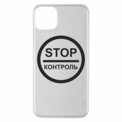 Чехол для iPhone 11 Pro Max STOP Контроль - PrintSalon