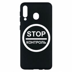 Чехол для Samsung M30 STOP Контроль - PrintSalon