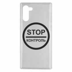 Чохол для Samsung Note 10 STOP Контроль-PrintSalon Чохол для Samsung Note 10 STOP Контроль