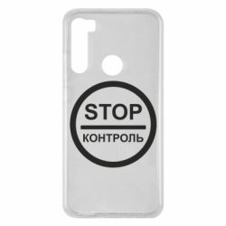 Чехол для Xiaomi Redmi Note 8 STOP Контроль - PrintSalon