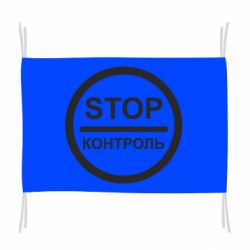 Флаг STOP Контроль
