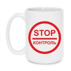 Чашка 420ml STOP Контроль - PrintSalon