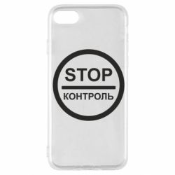 Чехол для iPhone SE 2020 STOP Контроль - PrintSalon
