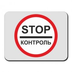 Коврик для мыши STOP Контроль - PrintSalon