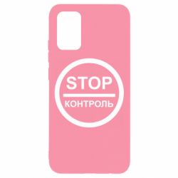 Чехол для Samsung A02s/M02s STOP Контроль - PrintSalon