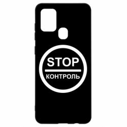 Чехол для Samsung A21s STOP Контроль - PrintSalon