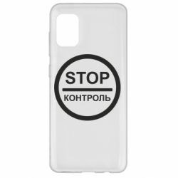 Чехол для Samsung A31 STOP Контроль - PrintSalon