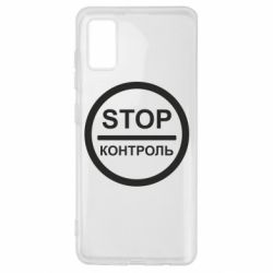 Чехол для Samsung A41 STOP Контроль - PrintSalon