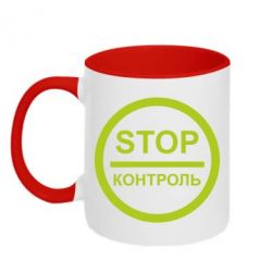 Чашка двухцветная 320ml STOP Контроль - PrintSalon