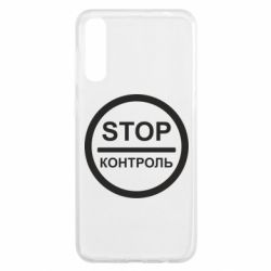 Чехол для Samsung A50 STOP Контроль - PrintSalon