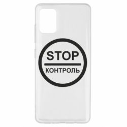 Чехол для Samsung A51 STOP Контроль - PrintSalon