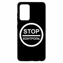 Чехол для Samsung A52 5G STOP Контроль - PrintSalon