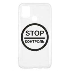 Чехол для Samsung M31 STOP Контроль - PrintSalon