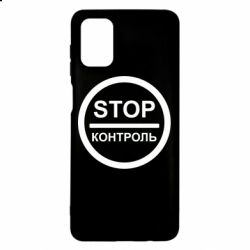 Чехол для Samsung M51 STOP Контроль - PrintSalon