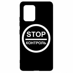 Чехол для Samsung S10 Lite STOP Контроль - PrintSalon