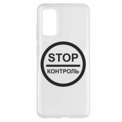 Чехол для Samsung S20 STOP Контроль - PrintSalon