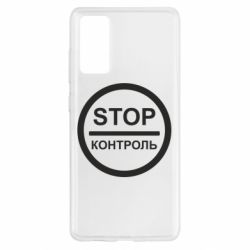Чехол для Samsung S20 FE STOP Контроль - PrintSalon