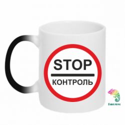 Чашка-хамелеон STOP Контроль - PrintSalon