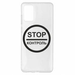 Чехол для Samsung S20+ STOP Контроль - PrintSalon
