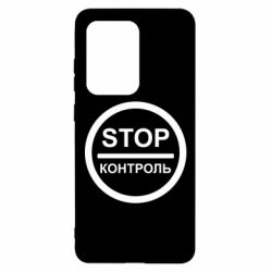 Чехол для Samsung S20 Ultra STOP Контроль - PrintSalon