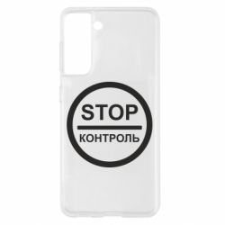 Чехол для Samsung S21 STOP Контроль - PrintSalon