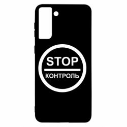 Чехол для Samsung S21+ STOP Контроль - PrintSalon