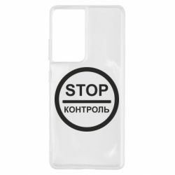 Чехол для Samsung S21 Ultra STOP Контроль - PrintSalon