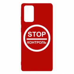 Чехол для Samsung Note 20 STOP Контроль - PrintSalon