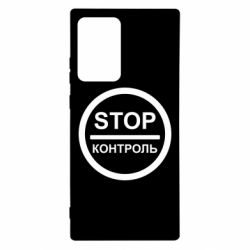 Чехол для Samsung Note 20 Ultra STOP Контроль - PrintSalon