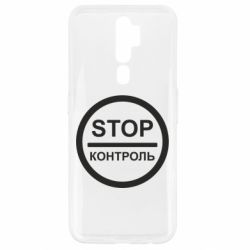 Чехол для Oppo A5/A9 2020 STOP Контроль - PrintSalon