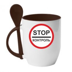 Чашка с ложкой STOP Контроль - PrintSalon