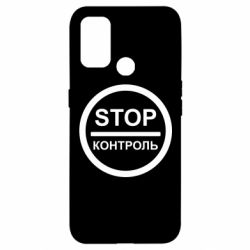 Чехол для Oppo A53/A32/A33 STOP Контроль - PrintSalon