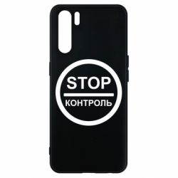 Чехол для Oppo A91/Reno3 STOP Контроль - PrintSalon